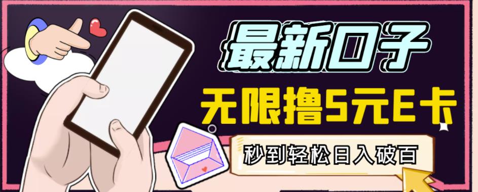 【高端精品】最新无撸5元E卡项目，无限接码秒到，一单利润3.5，轻松日入破千-菡洋资源网