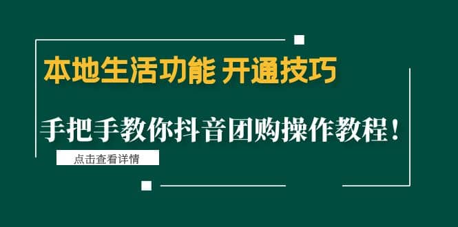 本地生活功能 开通技巧：手把手教你抖音团购操作教程-菡洋资源网