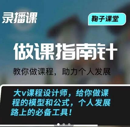 鞠子课堂·做课指南针：教你做课，助力个人发展-菡洋资源网