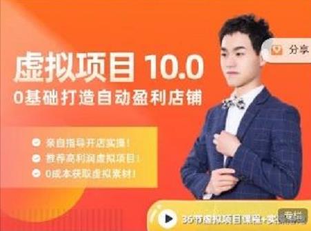 陆明明·虚拟项目特训班10.0，0基础打造自动盈利店铺 价值1580元-菡洋资源网