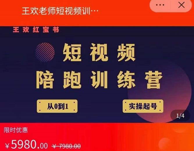 王欢红宝书短视频培训营，从认知、起号、实操、运营，适合新人起步-菡洋资源网