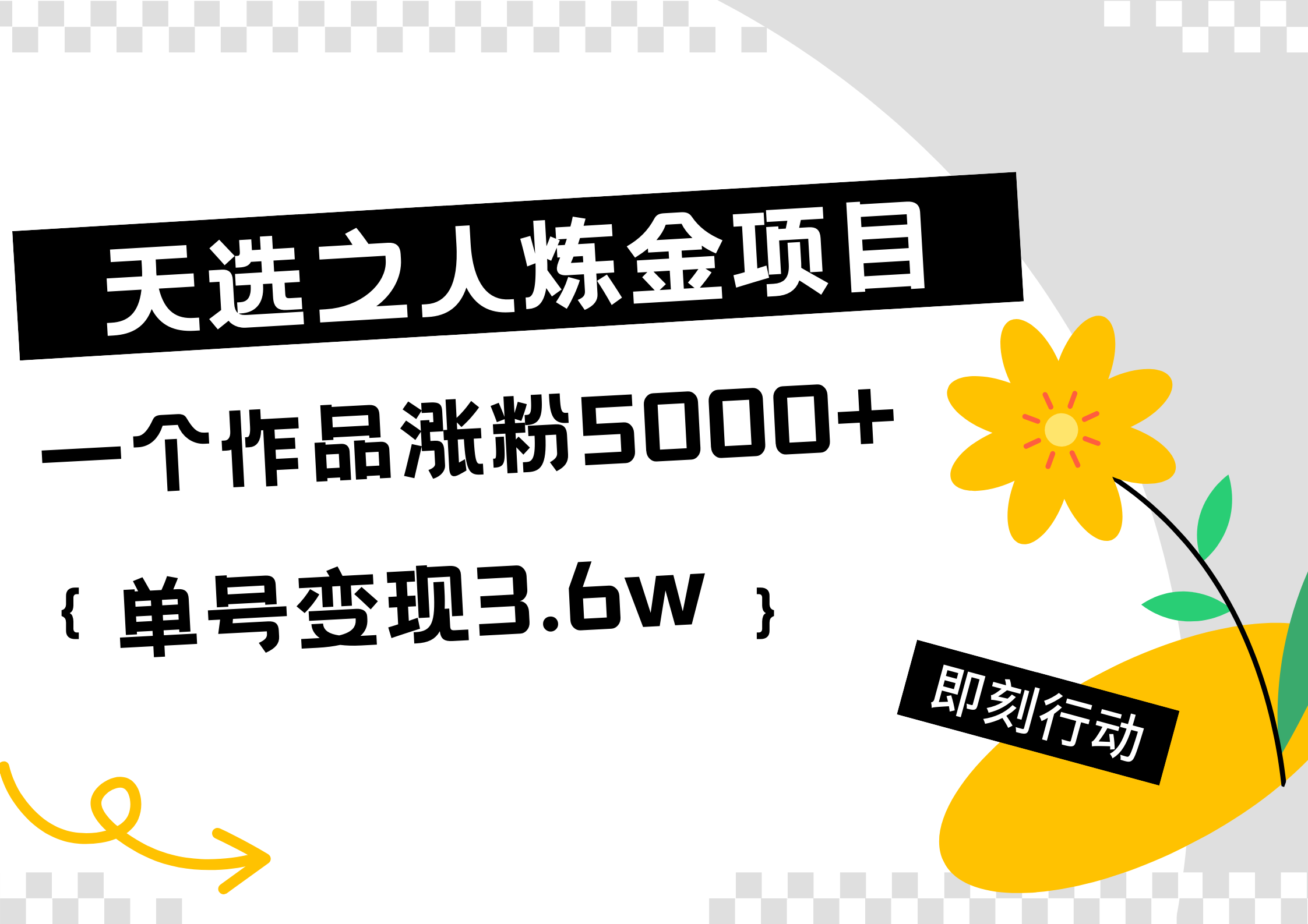 天选之人炼金热门项目，一个作品涨粉5000+，单号变现3.6w-菡洋资源网