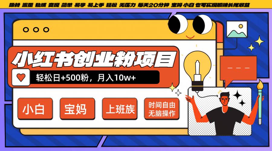 小红书创业粉日+500，月入10W+，无脑操作，每天20分钟-菡洋资源网