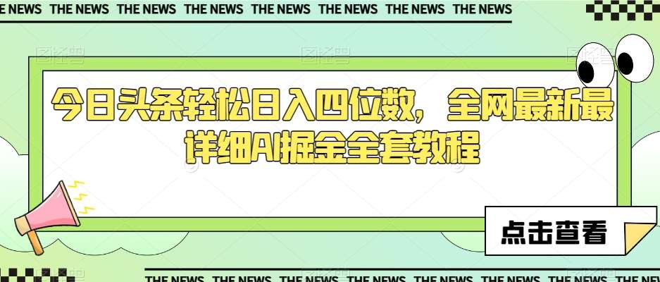 今日头条轻松日入四位数，全网最新最详细AI掘金全套教程【揭秘】-菡洋资源网