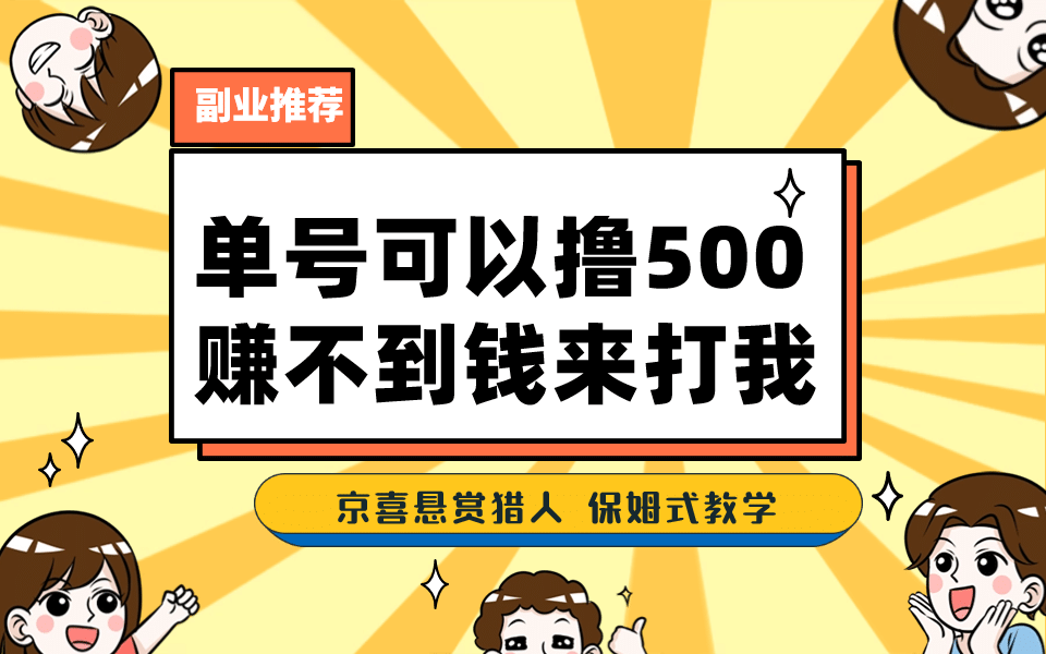 一号撸500，最新拉新app！赚不到钱你来打我！京喜最强悬赏猎人！保姆式教学-菡洋资源网