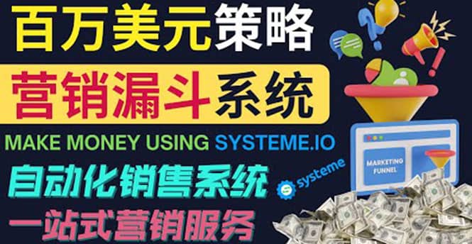如何利用营销漏斗（Sale Funnels）赚百万美元：自动销售系统-菡洋资源网