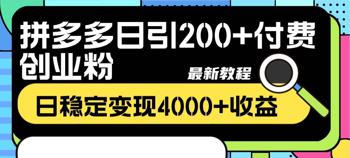 （8276期）拼多多日引200+付费创业粉，日稳定变现4000+收益最新教程-菡洋资源网