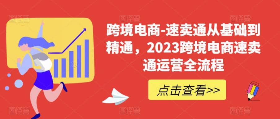 速卖通从0基础到精通，2023跨境电商-速卖通运营实战全流程-菡洋资源网