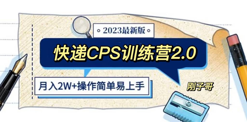 快递CPS 陪跑训练营2.0：月入2万的正规蓝海项目-菡洋资源网