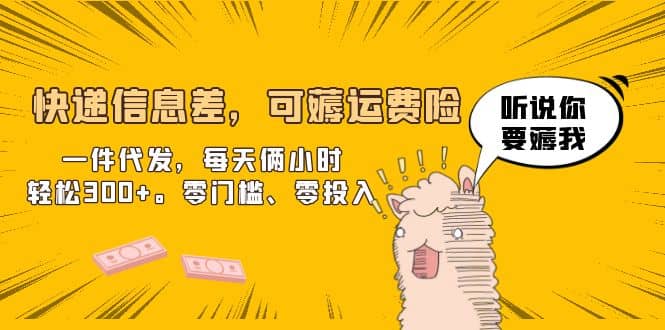 快递信息差，可薅运费险，一件代发，每天俩小时轻松300+。零门槛、零投入-菡洋资源网