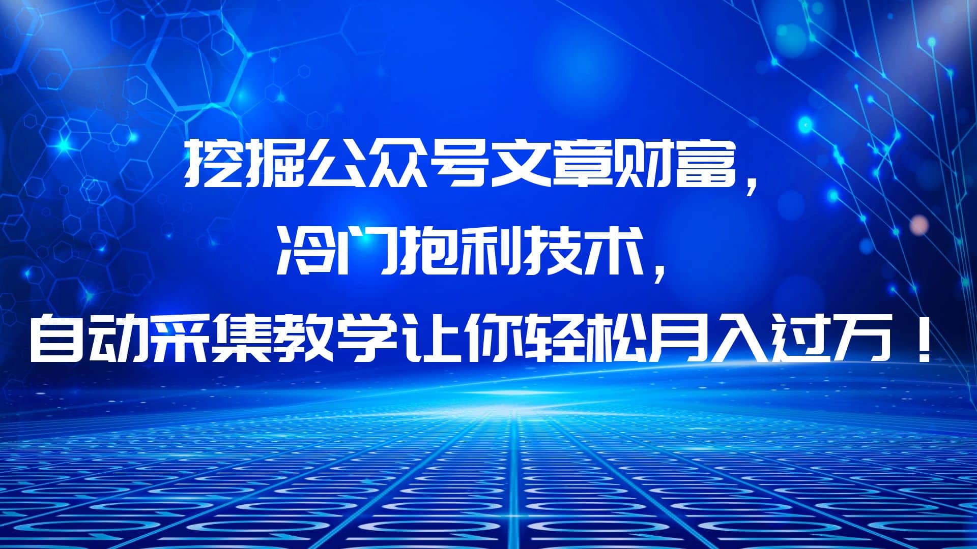 挖掘公众号文章财富，冷门抱利技术，让你轻松月入过万-菡洋资源网