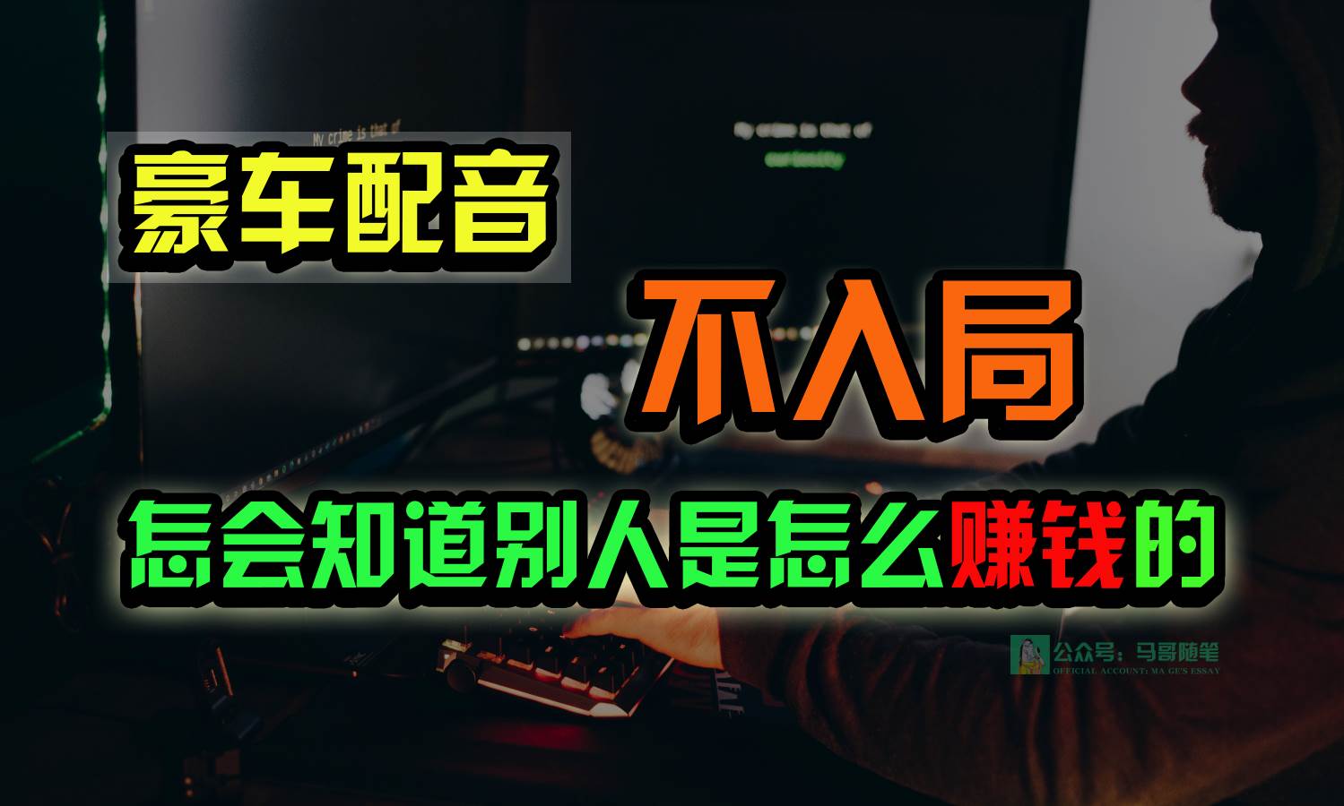 豪车配音，一个惊掉下巴，闷声发财的小生意，日赚15万!!!-菡洋资源网