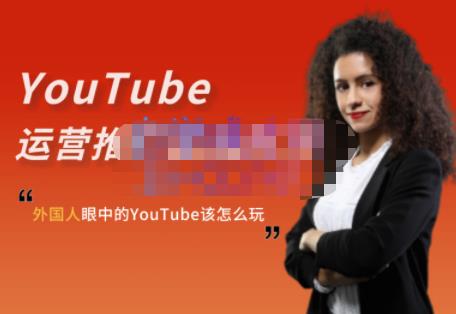 外国人眼中的YouTube该怎么玩？Elisa·YouTube运营推广实战技巧-菡洋资源网