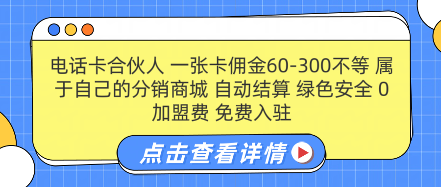 号卡合伙人 一张佣金60-300不等 自动结算 绿色安全-菡洋资源网