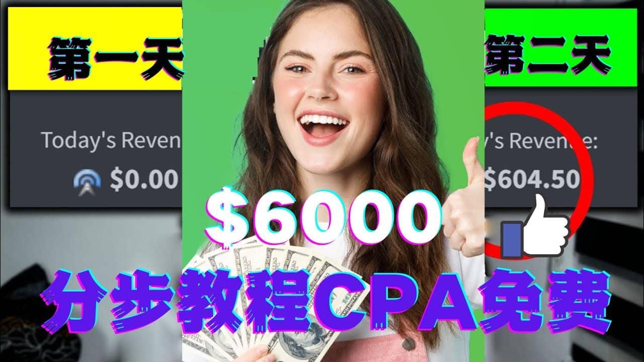 短时间赚6000美元分步教程CPA营销免费流量方法赚钱项目-菡洋资源网