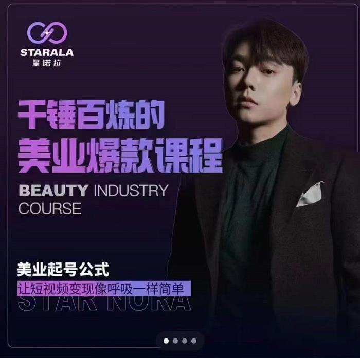 千锤百炼的美业爆款课程，美业号公式，让短视频变现像呼吸一样简单-菡洋资源网