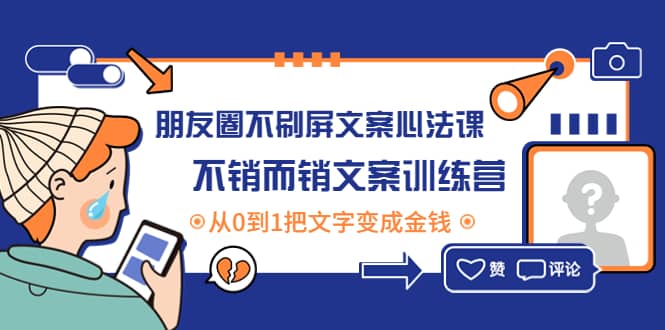 朋友圈不刷屏文案心法课：不销而销文案训练营，从0到1把文字变成金钱-菡洋资源网