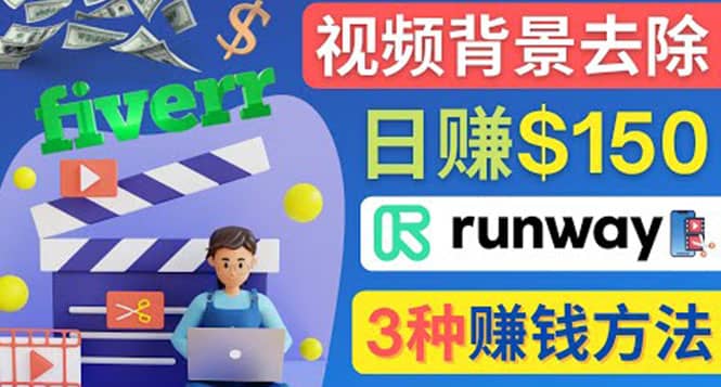 点点鼠标，日赚150美元，利用次世代视频剪辑软件Runway赚钱的3种方法-菡洋资源网
