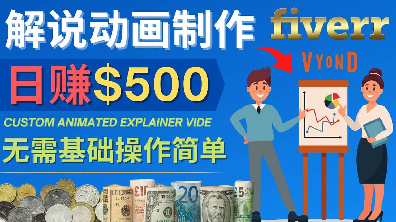 制作解说类动画视频（Animated Explainer）日赚500美元以上 – 0基础可操作-菡洋资源网