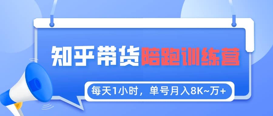 【知乎好物推荐】陪跑训练营（详细教程）-菡洋资源网
