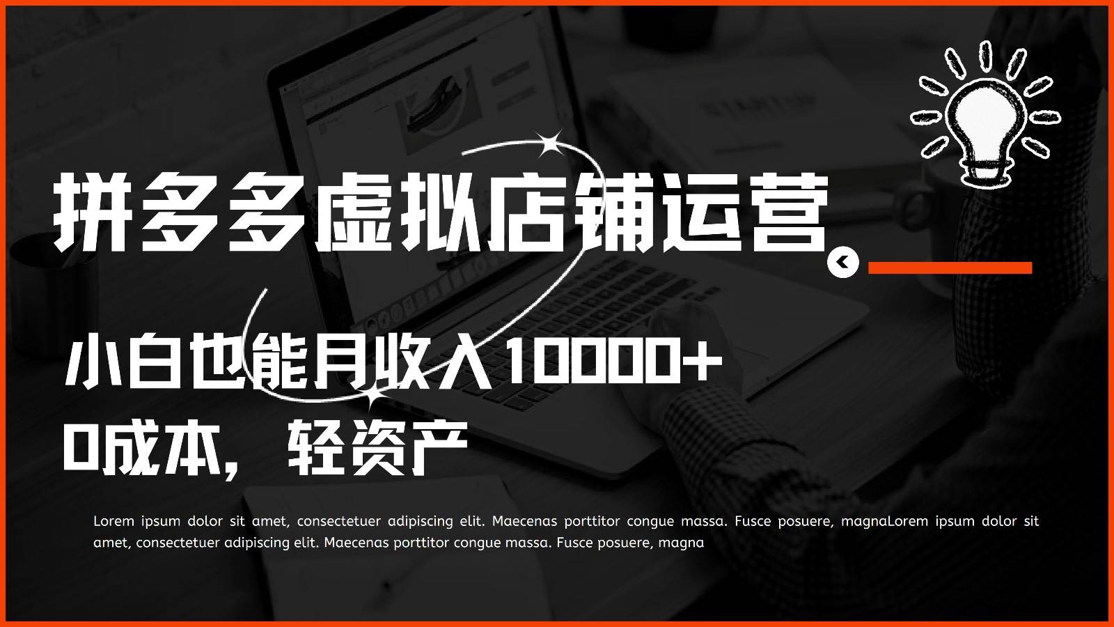 多多虚拟项目运营，小白也能月收入10000+-菡洋资源网