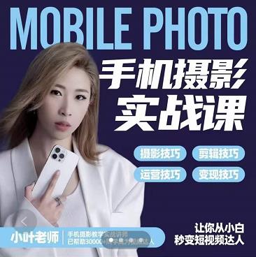 小叶老师手机摄影实战课：思维+实操，适合新手一站式拍摄剪辑教学，让你从小白秒变短视频达人-菡洋资源网
