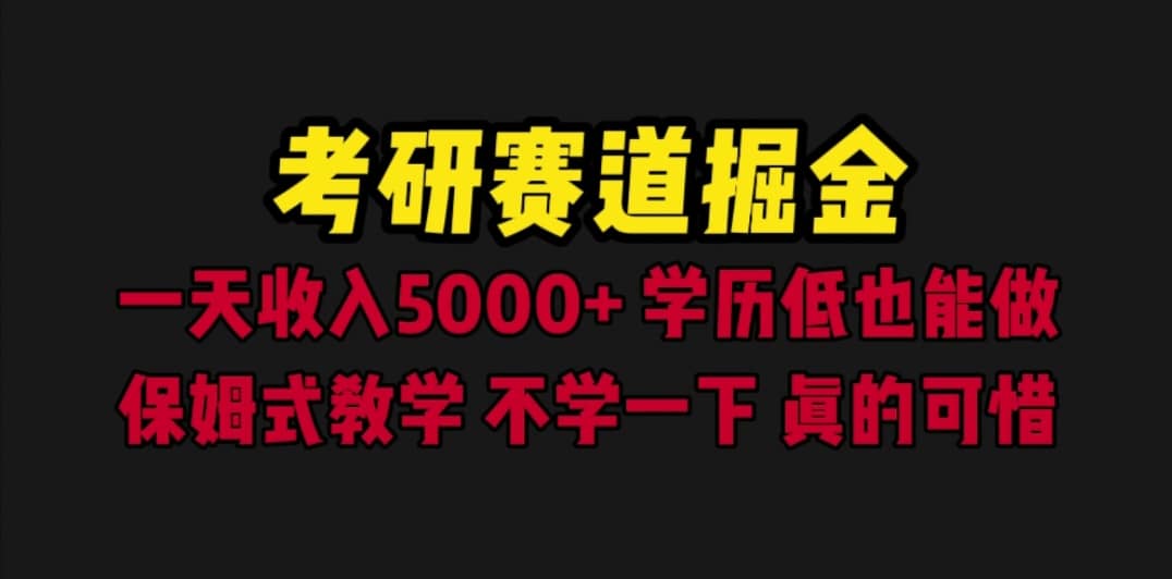 考研赛道掘金，一天5000+学历低也能做，保姆式教学，不学一下，真的可惜-菡洋资源网