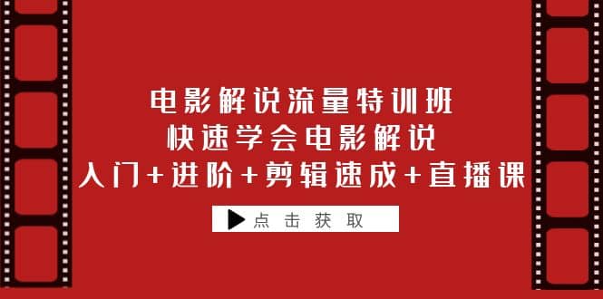 电影解说流量特训班：快速学会电影解说，入门+进阶+剪辑速成+直播课-菡洋资源网