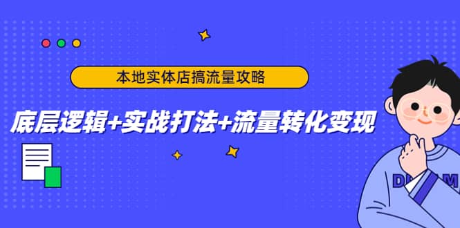 本地实体店搞流量攻略：底层逻辑+实战打法+流量转化变现-菡洋资源网