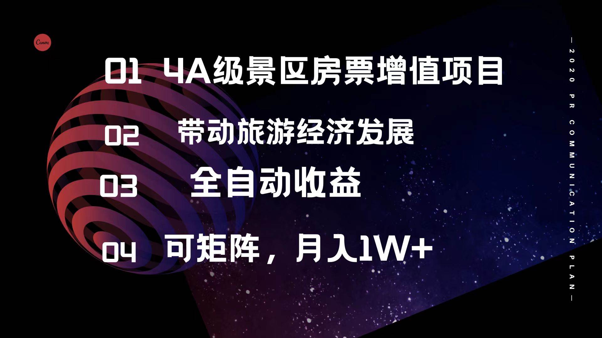 4A级景区房票增值项目  带动旅游经济发展 全自动收益 可矩阵 月入1w+-菡洋资源网
