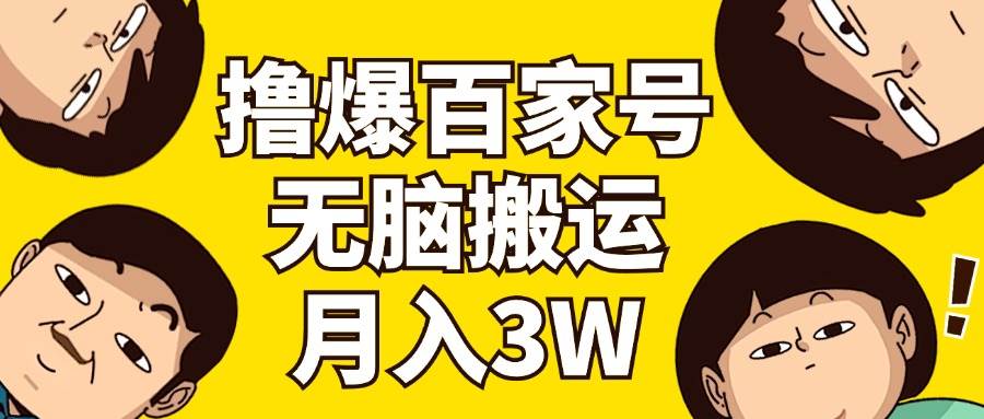 撸爆百家号3.0，无脑搬运，无需剪辑，有手就会，一个月狂撸3万-菡洋资源网