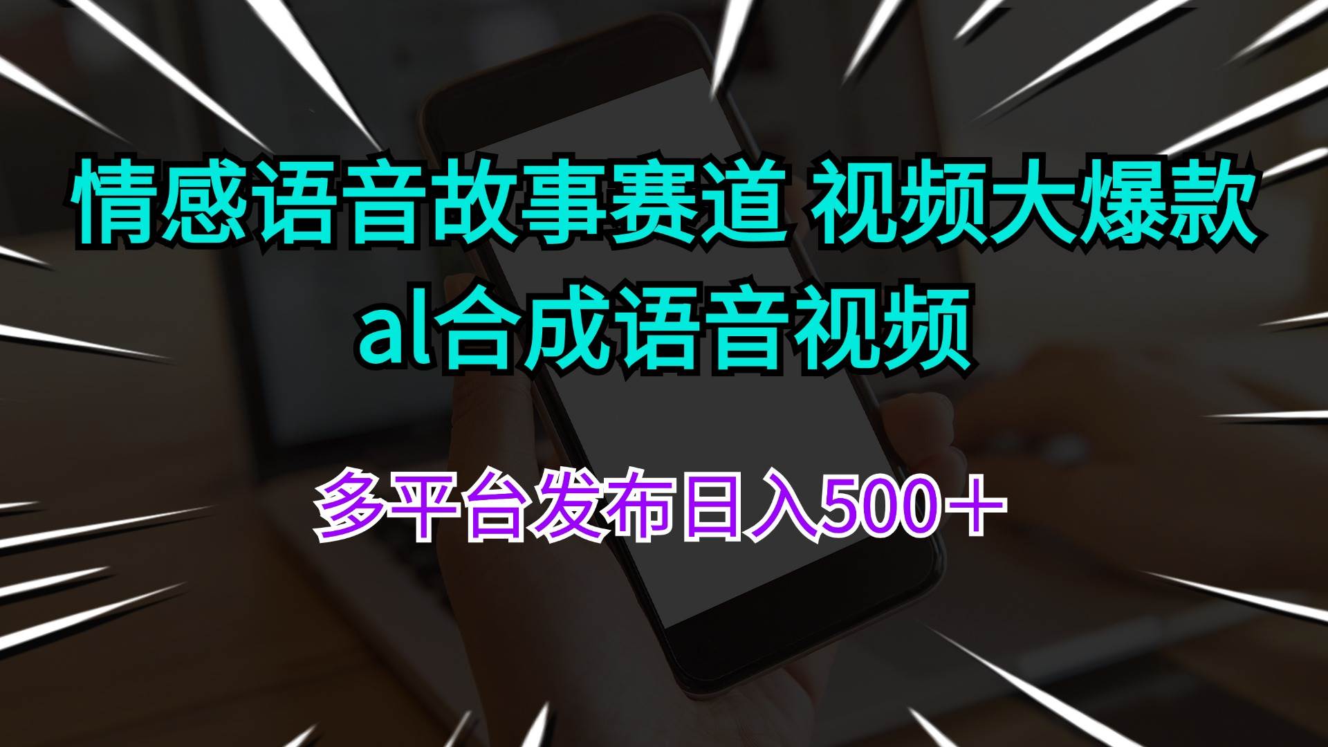 情感语音故事赛道 视频大爆款 al合成语音视频多平台发布日入500＋-菡洋资源网