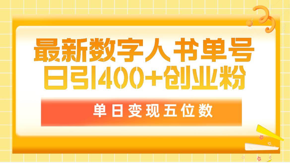 （9821期）最新数字人书单号日400+创业粉，单日变现五位数，市面卖5980附软件和详...-菡洋资源网