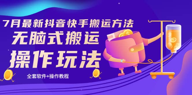 《7月最新抖音快手搬运方法》无脑式搬运操作玩法，全套教程+操作软件-菡洋资源网