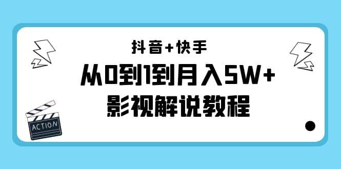 抖音+快手（更新11月份）影视解说教程-价值999-菡洋资源网