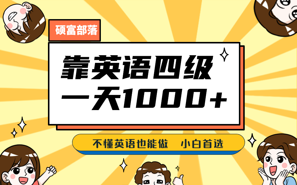 靠英语四级，一天1000+不懂英语也能做，小白保姆式教学 (附:1800G资料）-菡洋资源网