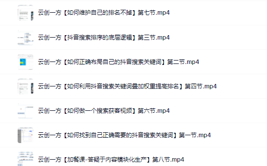 云创一方2022抖音SEO系列课程，教你如何快速上抖音搜索排名第一-菡洋资源网