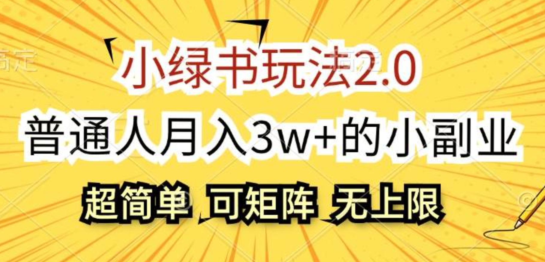小绿书玩法2.0，超简单，普通人月入3w+的小副业，可批量放大-菡洋资源网