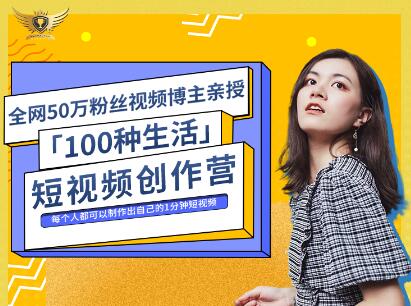 公子伊·100种生活短视频创作营，价值999元-菡洋资源网