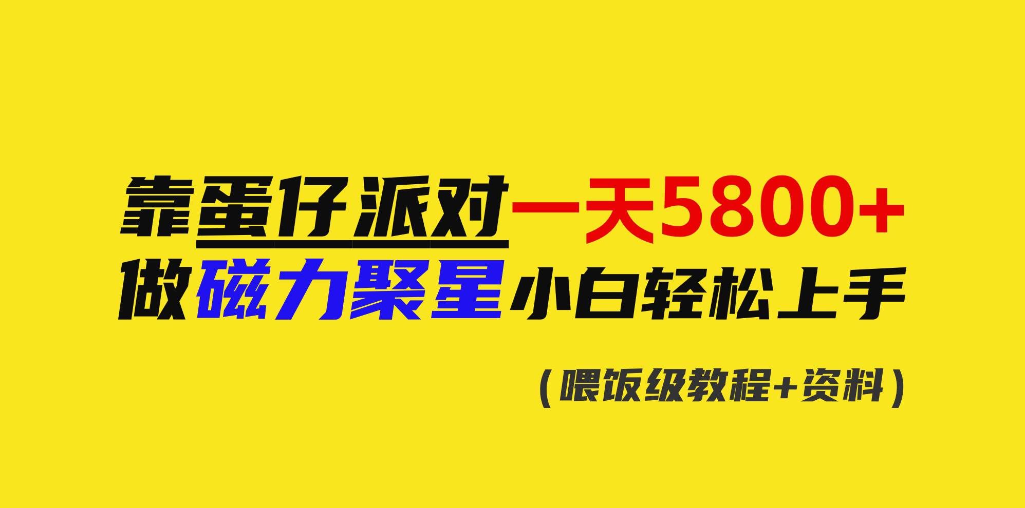 （9008期）靠蛋仔派对一天5800+，小白做磁力聚星轻松上手-菡洋资源网