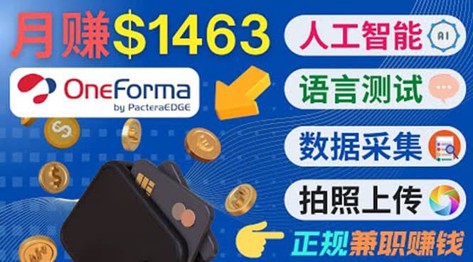 正规副业网站OneForma,只要有时间 就能通过这个网站月赚1000美元以上-菡洋资源网