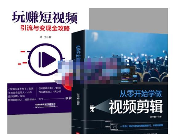 抖音短视频创业视频剪辑从入门到精通，让你快速玩转短视频运营，用你所学习技能变现-菡洋资源网