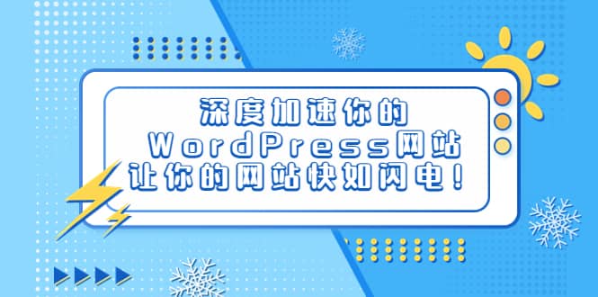 深度加速你的WordPress网站，让你的网站快如闪电！-菡洋资源网