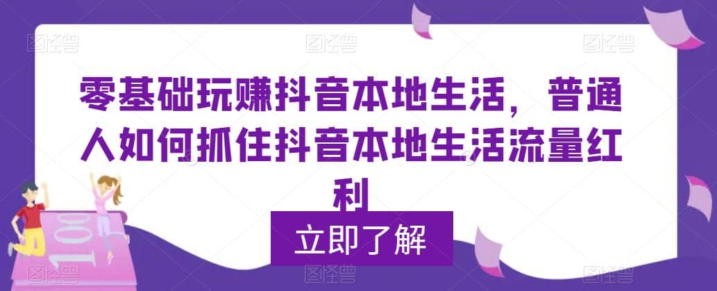 0基础玩赚抖音同城本地生活，普通人如何抓住抖音本地生活流量红利-菡洋资源网