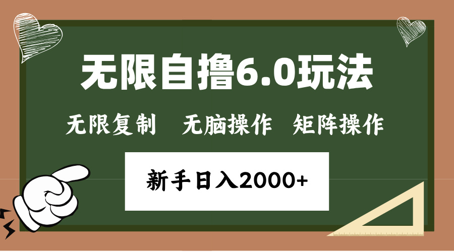 年底项目无限撸6.0新玩法，单机一小时18块，无脑批量操作日入2000+-菡洋资源网
