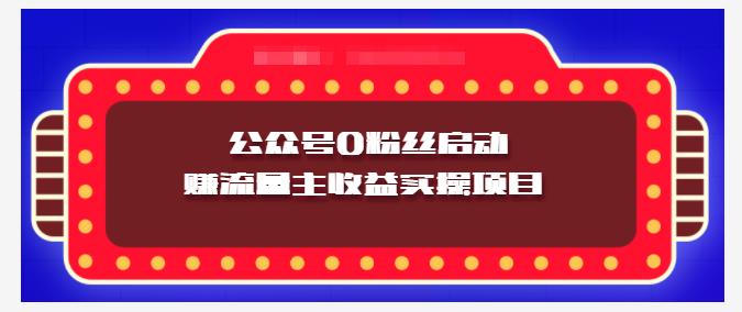 小淘项目组实操课程：微信公众号0粉丝启动赚流量主收益实操项目-菡洋资源网