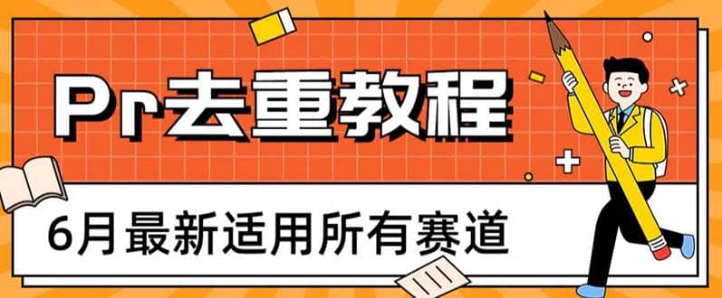 2023年6月最新Pr深度去重适用所有赛道，一套适合所有赛道的Pr去重方法-菡洋资源网