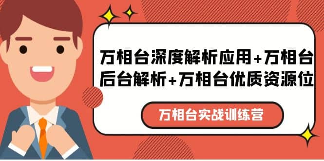 万相台实战训练课：万相台深度解析应用+万相台后台解析+万相台优质资源位-菡洋资源网
