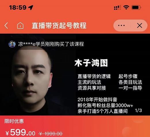 木子鸿图0粉直播带货起号教程，直播带货的逻辑起号步骤主流玩法-菡洋资源网