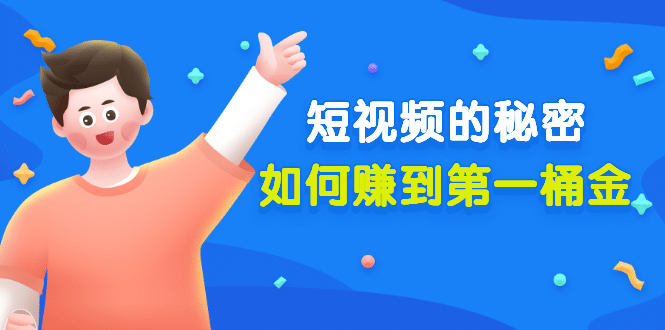 某公众号付费文章《短视频的秘密，如何赚到第一桶金》核心干货-菡洋资源网